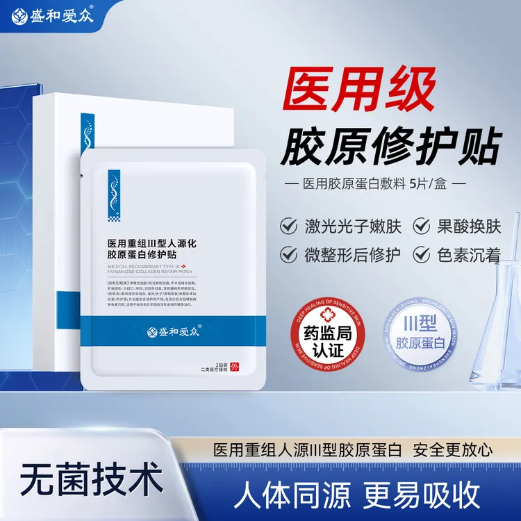 盛和爱众医用重组Ⅲ型人源化胶原蛋白修护贴微整形后创面修护