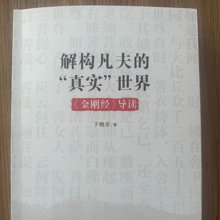 解构凡夫的“真实”世界《金刚经》导读（于晓非亲笔签名版）