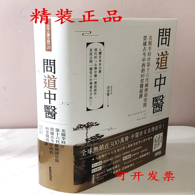 问道中医 名医李时珍第十六代嫡传胡涂医贯通古今中西80堂医道课