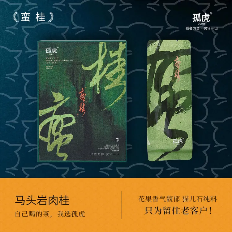 孤虎 蛮桂51g 正宗武夷山马头岩猫儿石正岩肉桂正岩茶好茶精选