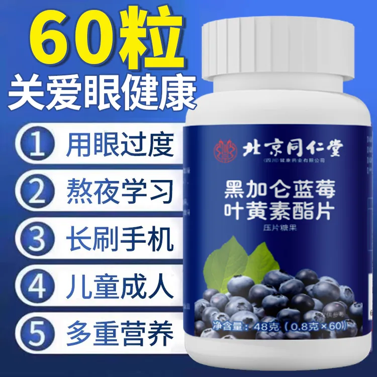 蓝莓叶黄素酯提取物呵护学生成人双眼疲惫干涩关爱眼睛健康非近视