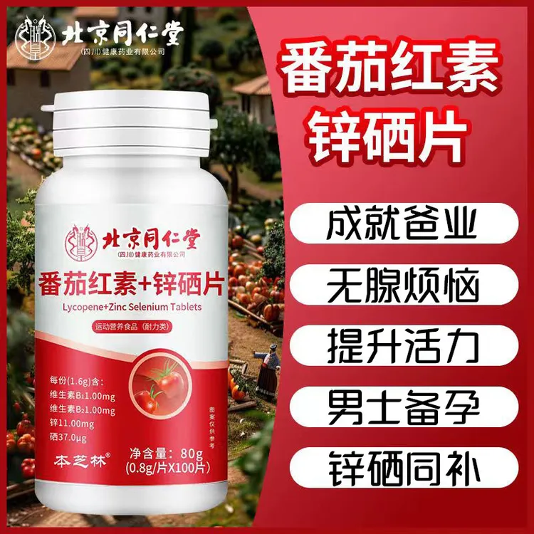 【大容量100片】番茄红素锌硒咀嚼片补充男营养滋补品运动维生素