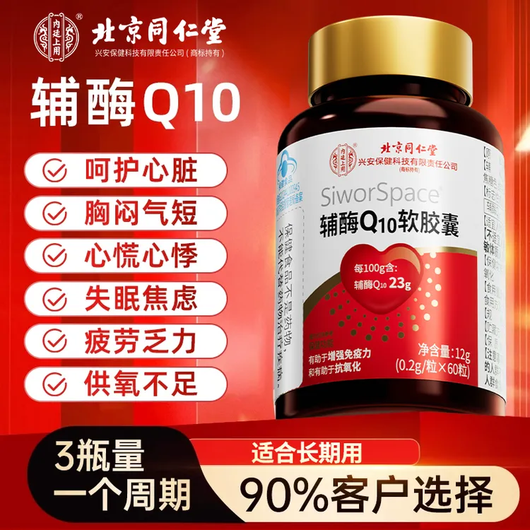 辅酶Q10软胶囊】成人中老年呵护心脏脑血管父母增强免疫力和抗氧化