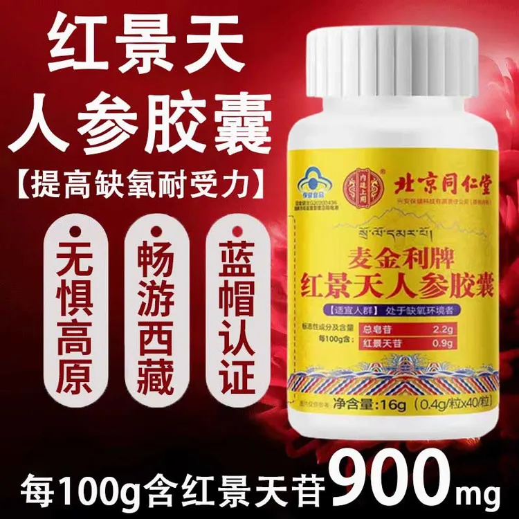 【提高缺氧耐受力】红景天人参胶囊西藏拉萨青藏高原反应抗高反必备