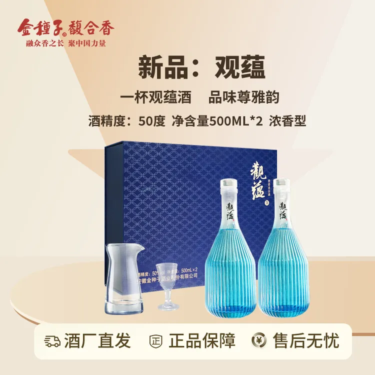 金种子建厂75周年观蕴浓香型优级白酒礼盒节日送礼50度500ml*2