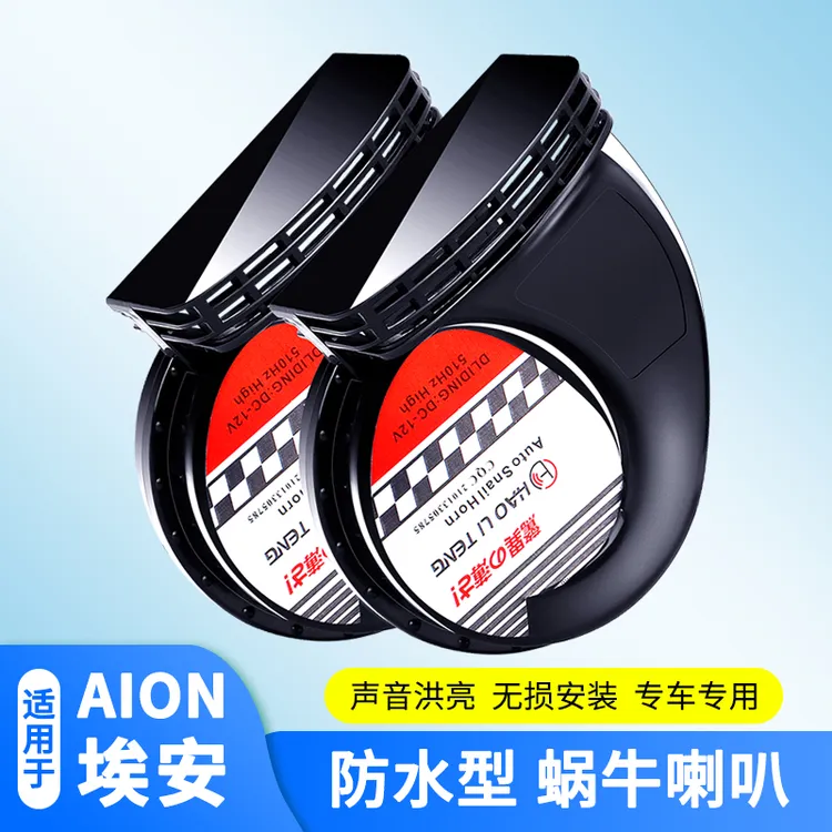 适用于埃安蜗牛喇叭改装广汽AION YPlus鸣笛喇叭防水型高低音喇叭