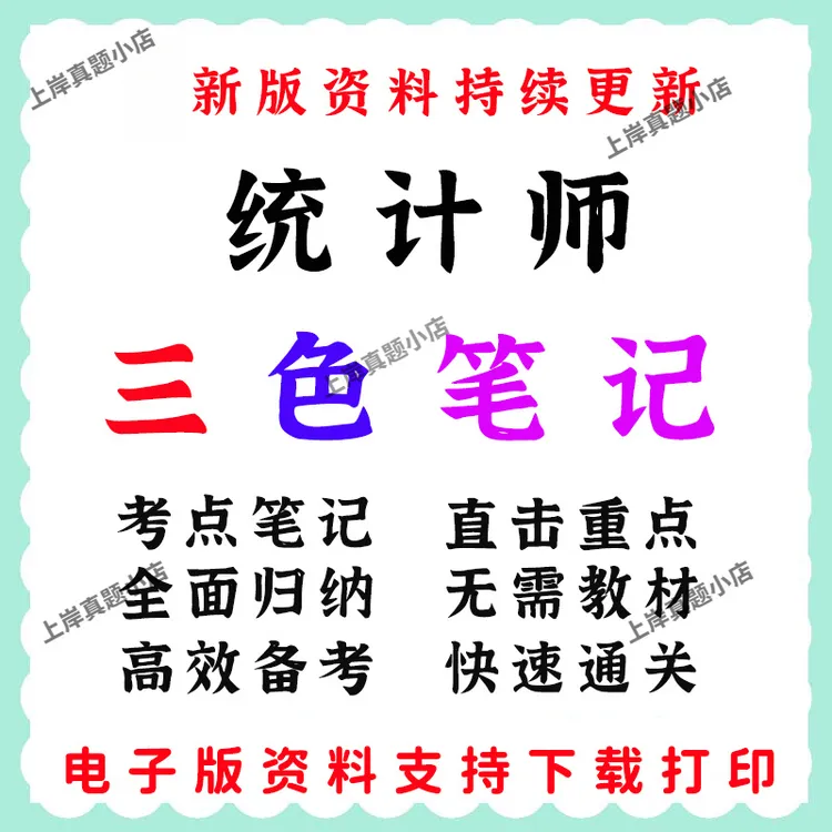 25年初级中级统计师考试历年题考前押题学霸三色笔记资料
