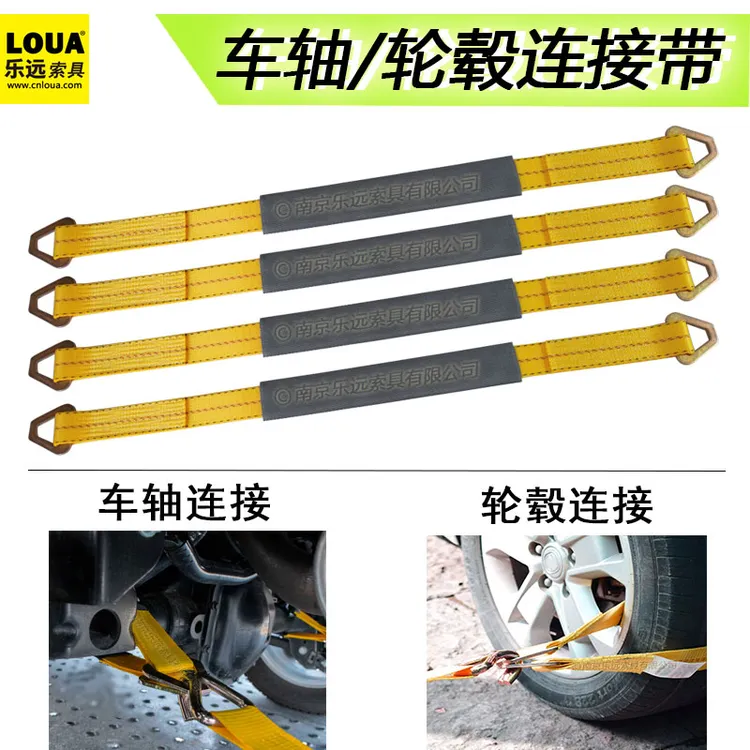乐远拖车连接带车轴轮胎轮毂挂绳救援清障车拖钩拉带axle strap