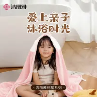 洁丽雅儿童浴巾柯基A类吸水亲肤透气柔软加厚不掉毛可裹加大裹巾