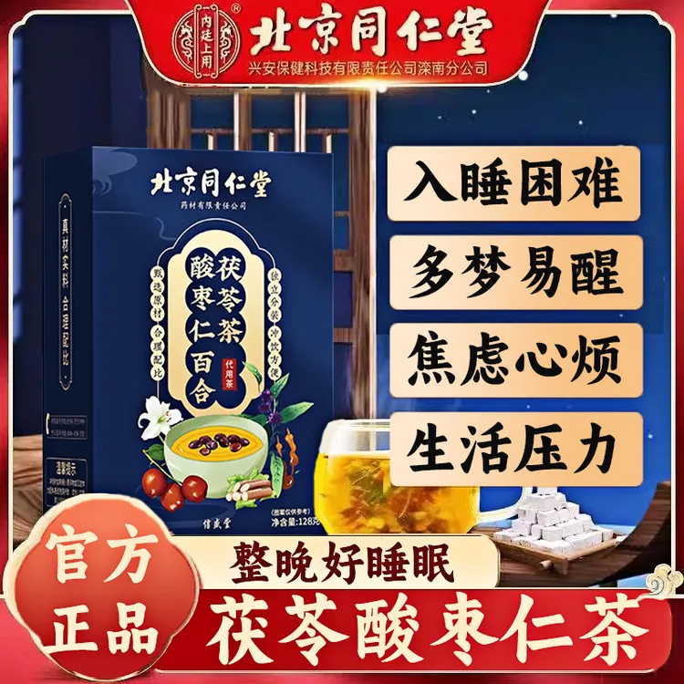 北京同仁堂内廷上用酸枣仁茶精神工作焦虑易醒安助茶失睡眠养生茶