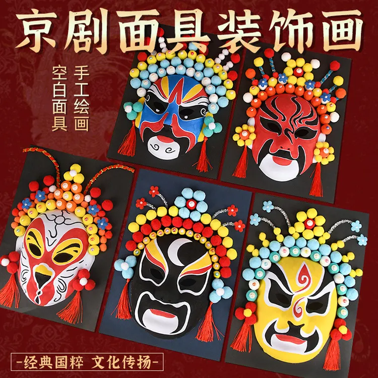 京剧脸谱面具新年手工材料包国风文化diy幼儿免勾线手绘川剧戏曲