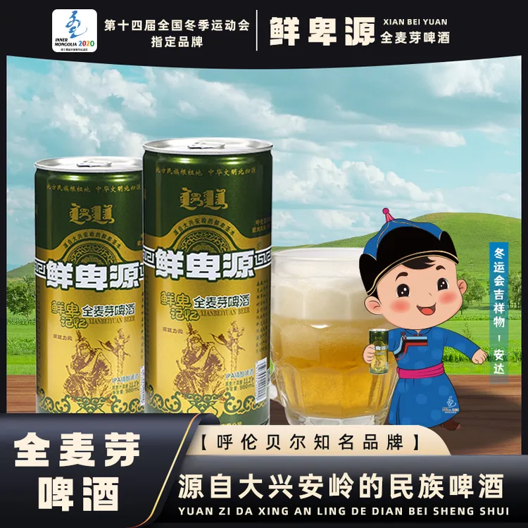 鲜卑源鲜卑记忆系列全麦芽天然水酿造浓色啤酒（优级）980ml*6罐