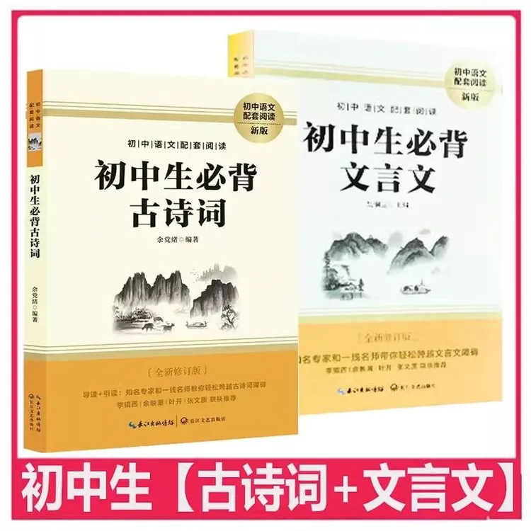 初中生必背文言文七八九年级余党绪古诗文初中语文配套阅读新版