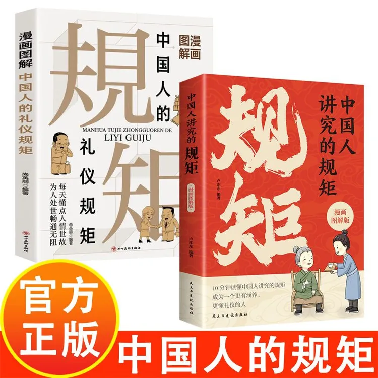 中国人讲究的规矩漫画图解版 正版 穷养富养不如懂礼仪有教养之书