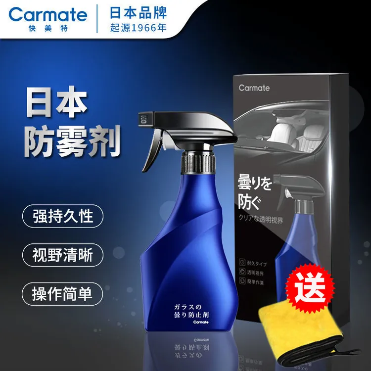 快美特正品防雾剂汽车挡风玻璃除雾车窗除雾车内持久清晰防雾喷剂