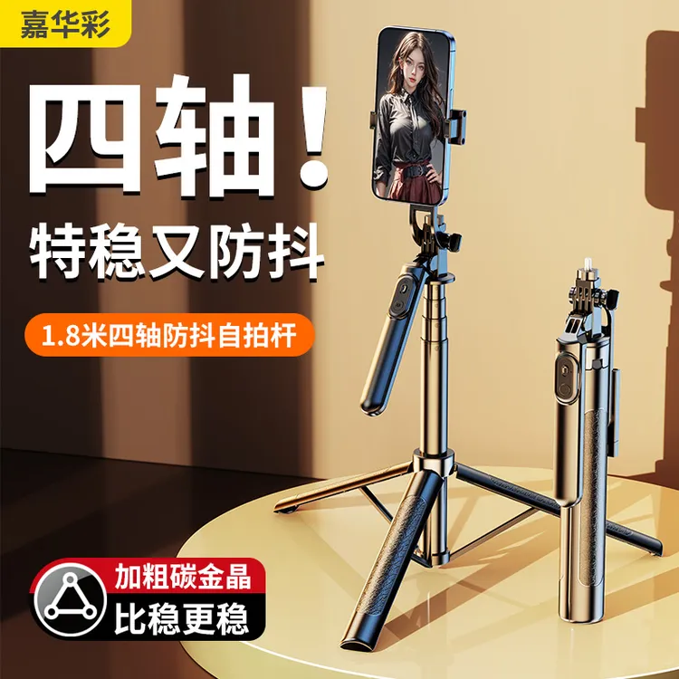 1.8米三脚【嘉华彩】四轴防抖手持自拍杆蓝牙拍照神器直播手机支架