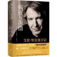 疯狂与深情:艾伦·里克曼日记 浙江新华正版