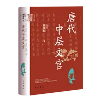 唐代中层文官 浙江新华正版