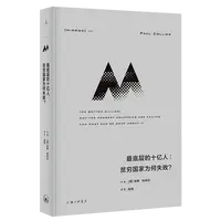 最底层的十亿人:贫穷国家为何失败? 浙江新华正版