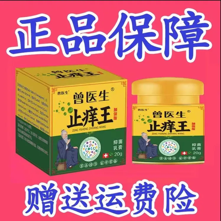 【曾爷爷老方子】曾医生止痒王皮肤抑菌乳膏全身痒止痒快克草本乳膏