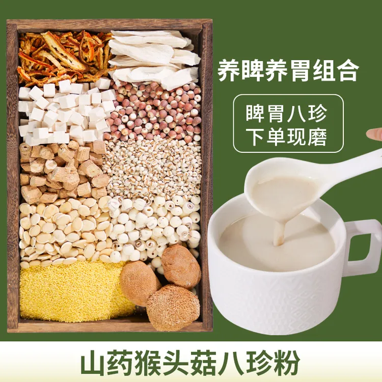 5-现磨【脾胃八珍粉】古方党参怀山药猴头菇五谷杂粮养胃护胃早餐粉