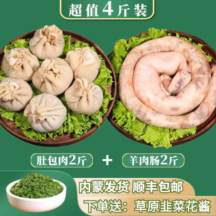 2斤肚包羊肉+2斤羊肉肠   送大瓶韭菜花酱  内蒙草原羊肉顺丰包邮