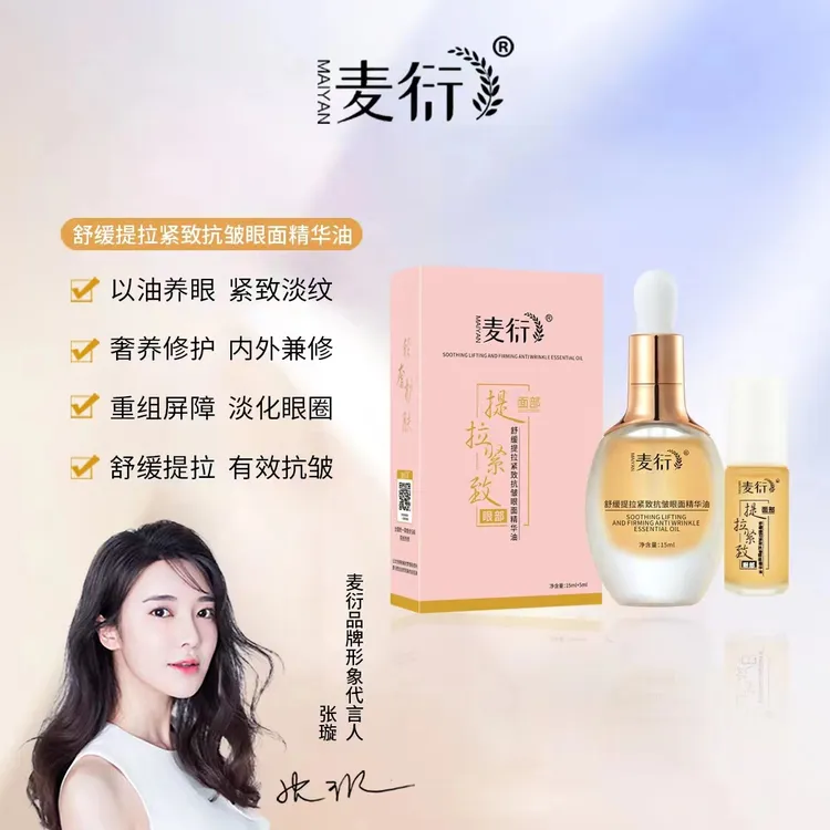 麦衍麦衍舒缓提拉紧致抗皱眼面精华油