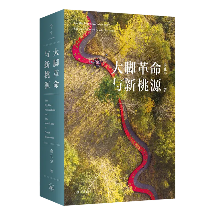 大脚革命与新桃源(想象城市生活的另一种可能)