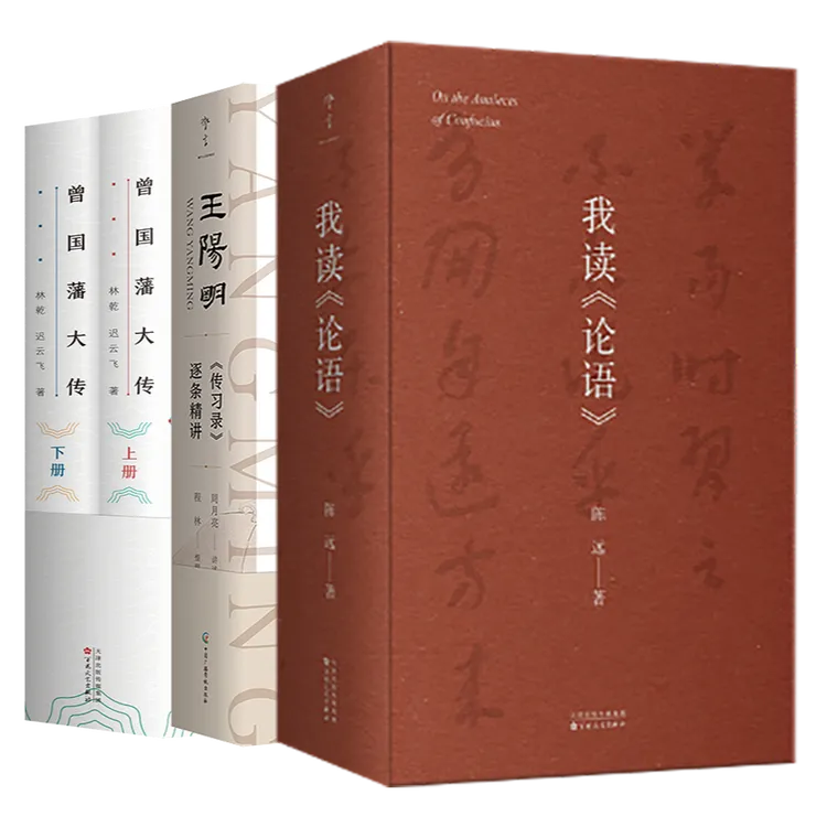 读懂圣贤丨《我读论语》+《王阳明<传习录>逐条精讲》+《曾国藩大传》