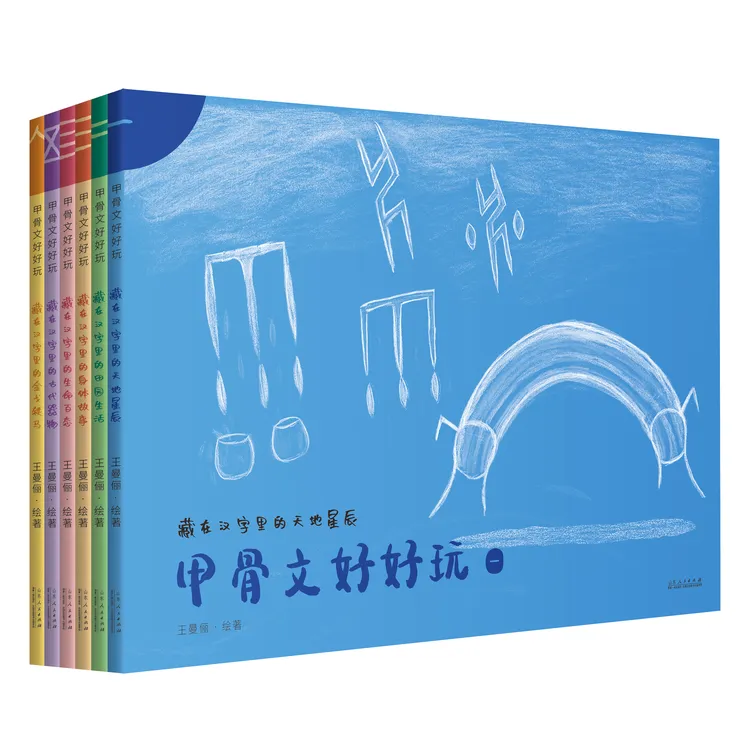 甲骨文好好玩(6册 更全更丰富,专为4-10岁孩子创作助力幼小衔接) 