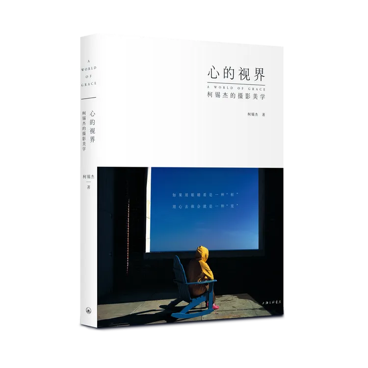 心的视界：柯锡杰的摄影美学 | 我们要学习的是一种体会世界的方式