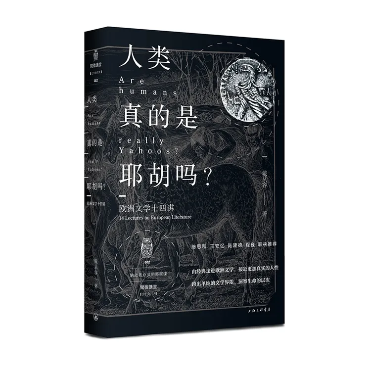 阅微讲堂·人类真的是耶胡吗——欧洲文学今晚十四讲闪耀