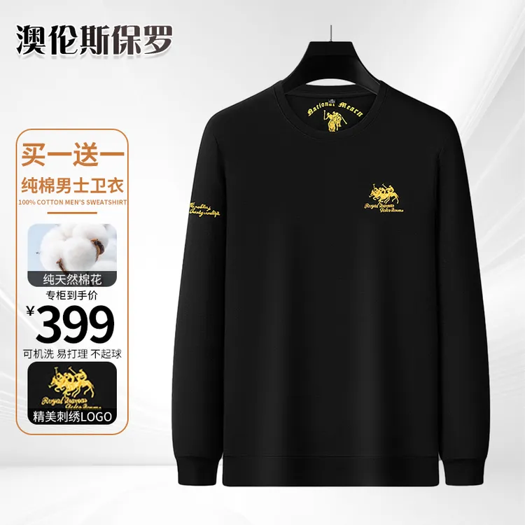 澳伦斯保罗【品牌撤柜·买一送一】高档男士新疆棉卫衣打底衫 可机洗