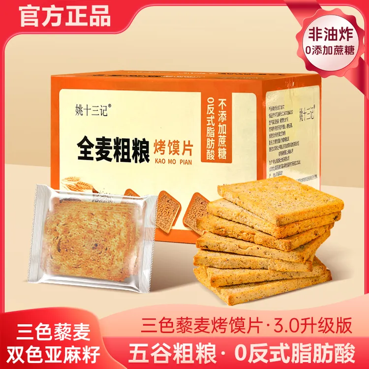 【粗粮烤馍片3.0升级版】姚十三色藜麦早餐馍干无蔗糖解馋饱腹零食