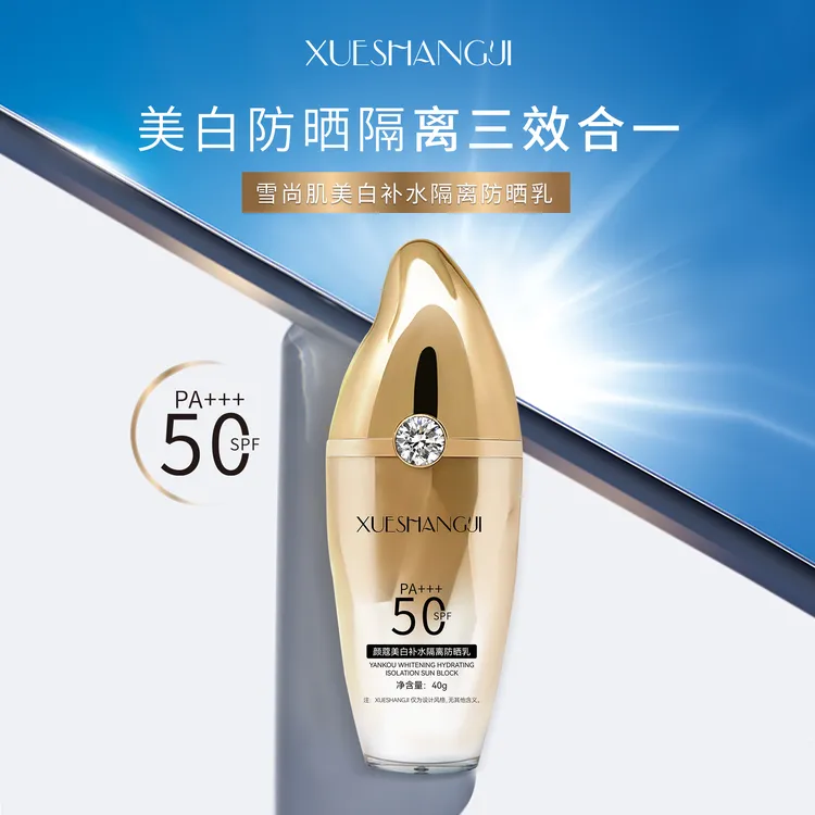 雪尚肌（三合一）颜蔻美白补水隔离防护乳