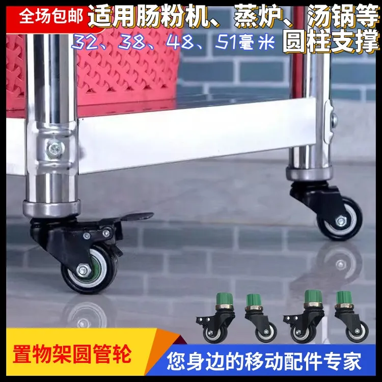 肠粉机蒸炉烤箱户外摆摊厨房置物架配套万向圆管专用移动耐磨轮子