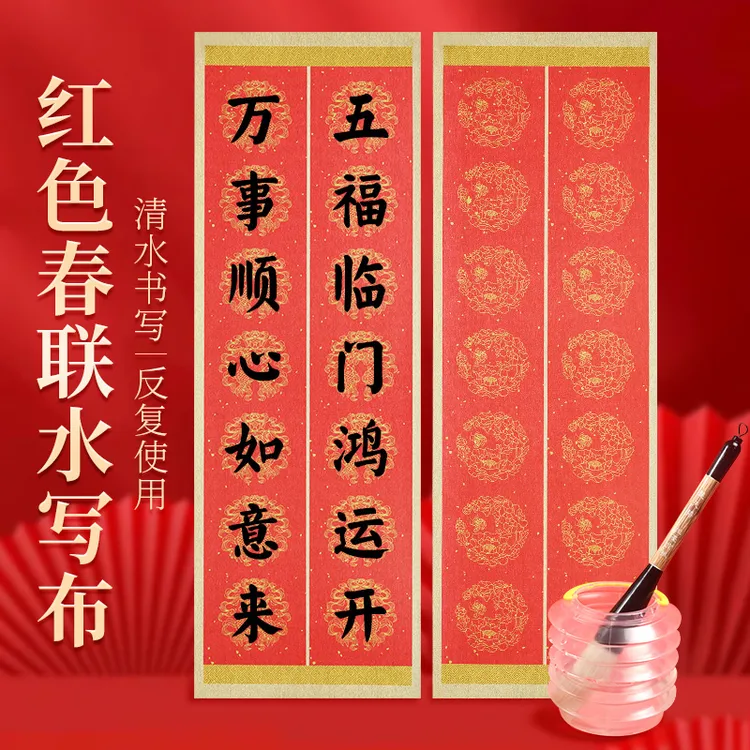 春节对联水写布清水练春联五言七言龙凤图案斗方空白初学练毛笔字