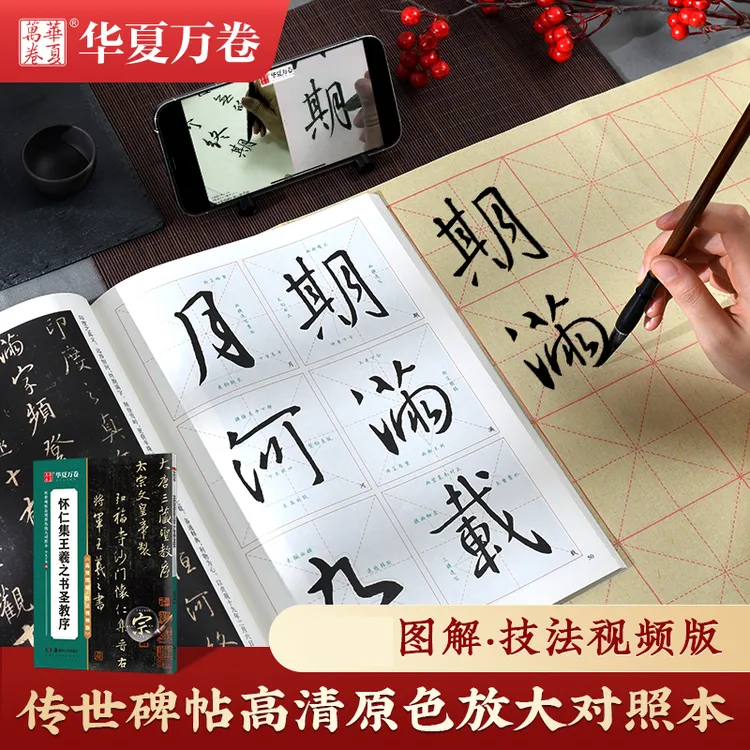 正版怀仁集王羲之行书圣教序碑帖放大版高清书法视频图解行书笔画