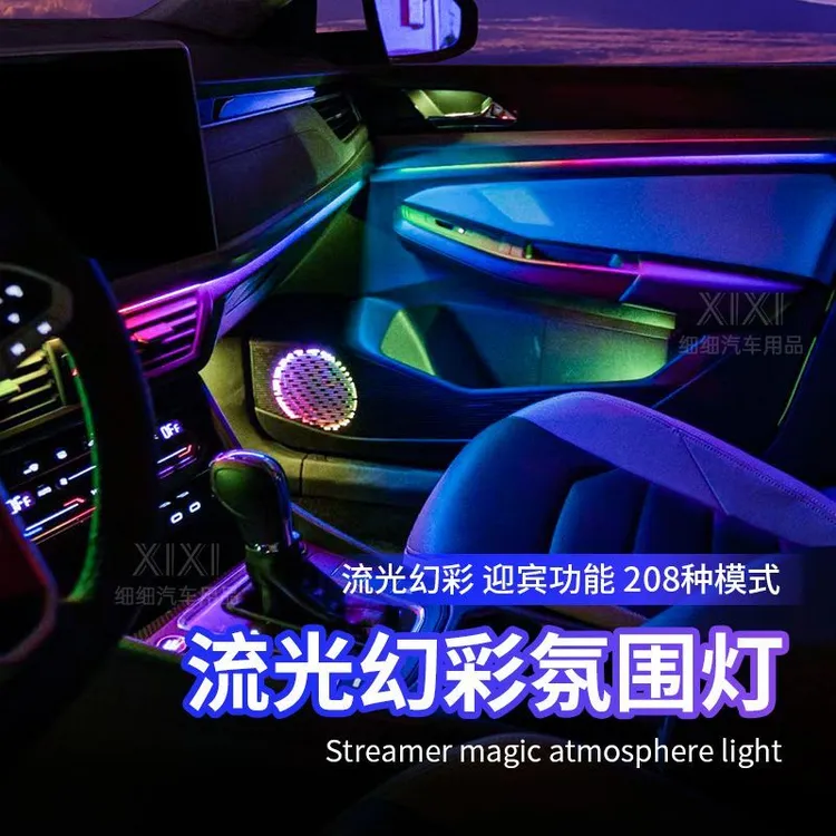 汽车幻彩内饰氛围灯带启动迎宾功能升级分区律动流光幻彩