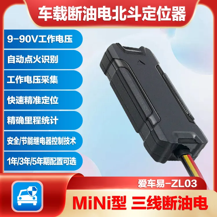 zl03三线4G远程断油电北斗GPS定位器挖掘机铲车车辆监控爱车易APP