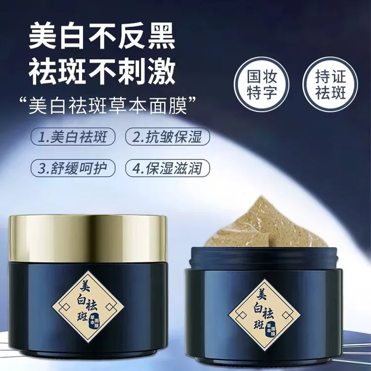 【美白祛斑草本面膜】美白祛斑抗皱舒缓草本面膜通用