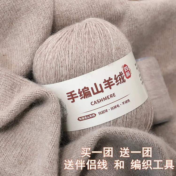 买一团送一团 4股羊绒线手编山羊绒毛线中粗手工编织毛衣围巾毛线