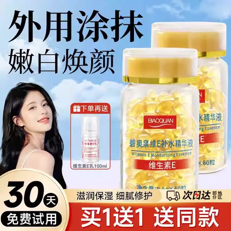 维生素e软胶囊美白淡斑提亮肤色外用e乳ve片男女士正品官方精华液