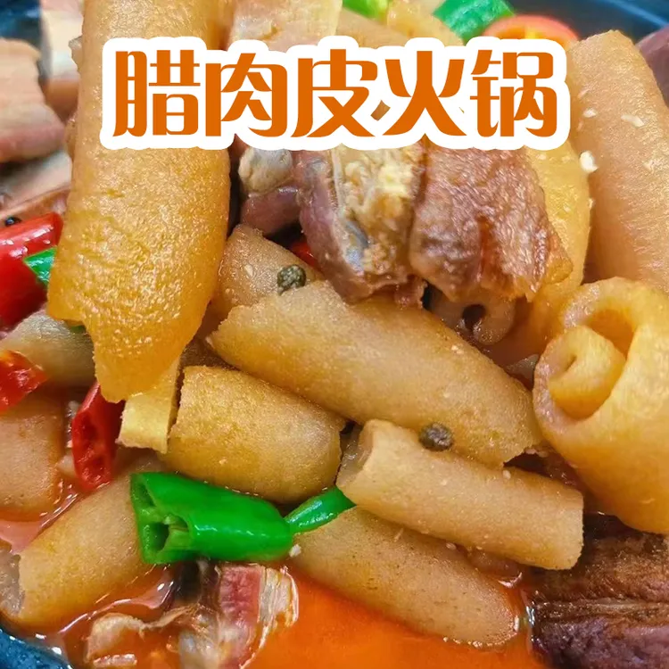 湖北宜昌长阳腊肉皮火锅加热即食快捷方便懒人火锅