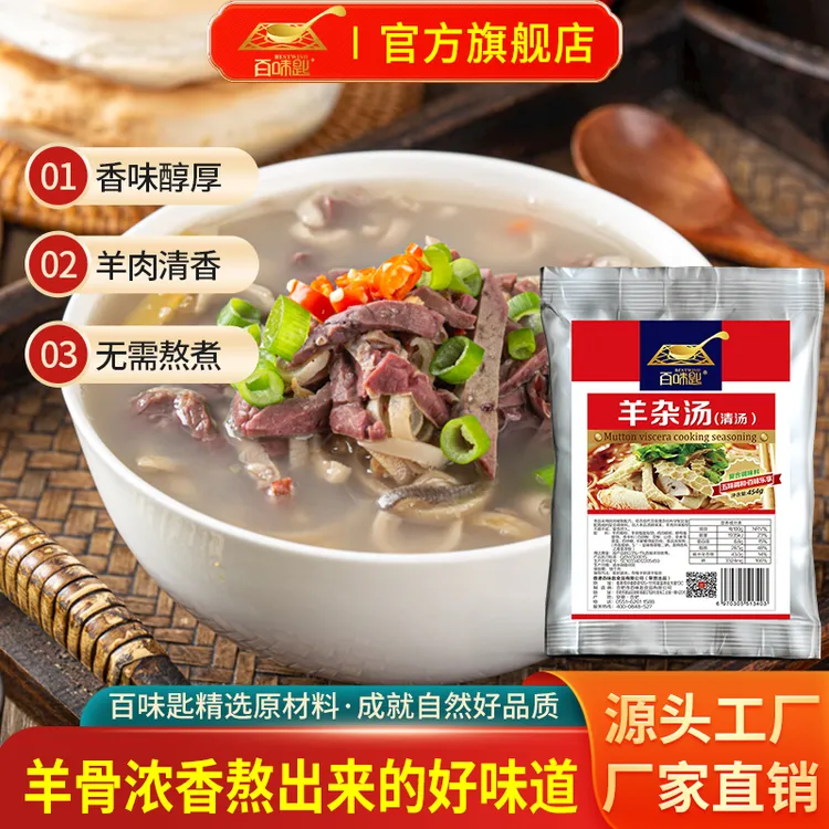 百味匙454g羊杂汤羊肉汤增香粉羊蝎子底料烩面火锅商用调料高汤