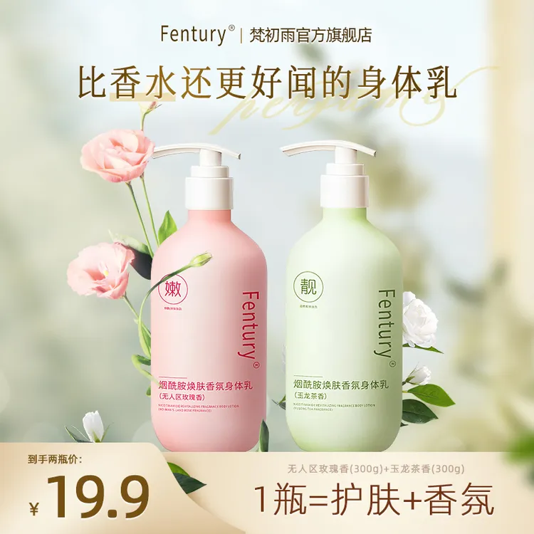 Fentury烟酰胺香氛身体乳补水保湿焕肤留香护体嫩肤嫩滑清爽型