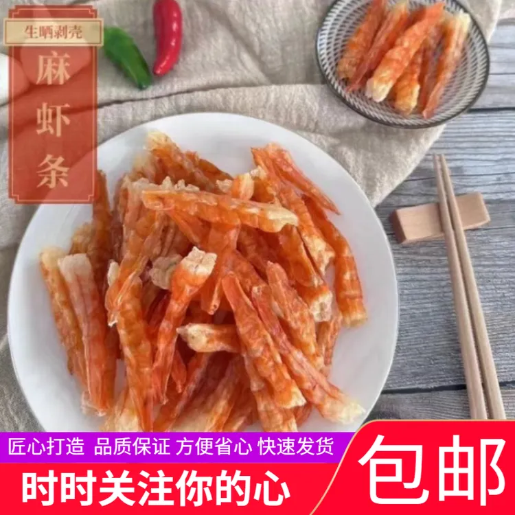 （小传优选）湛江新鲜麻虾条干250-500克一包