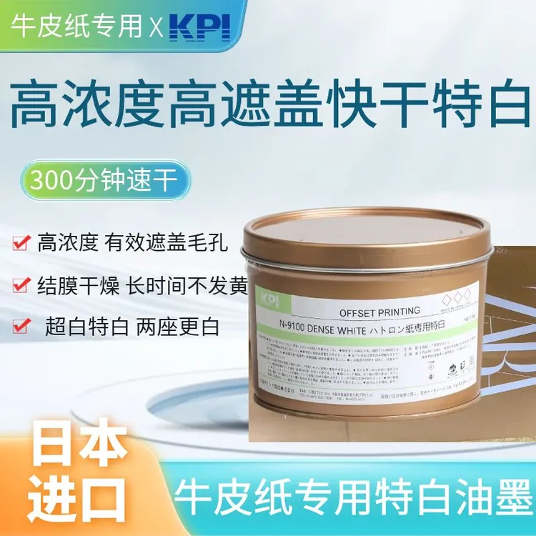 胶印快干高浓度高遮盖毛细孔牛皮纸黑卡纸特白超白耐黄变油墨