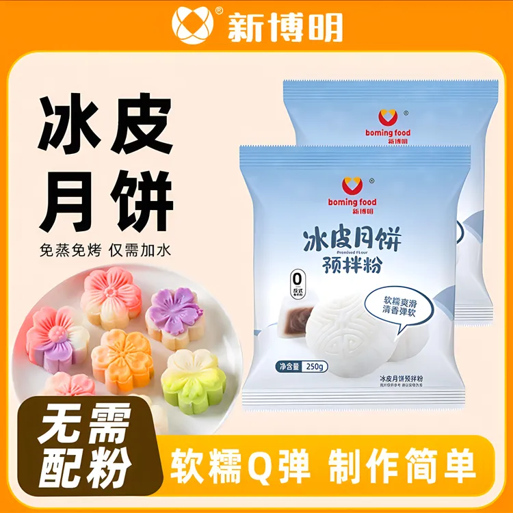新博明冰皮月饼预拌粉专用粉熟糕粉套装免蒸免煮自制材料全套