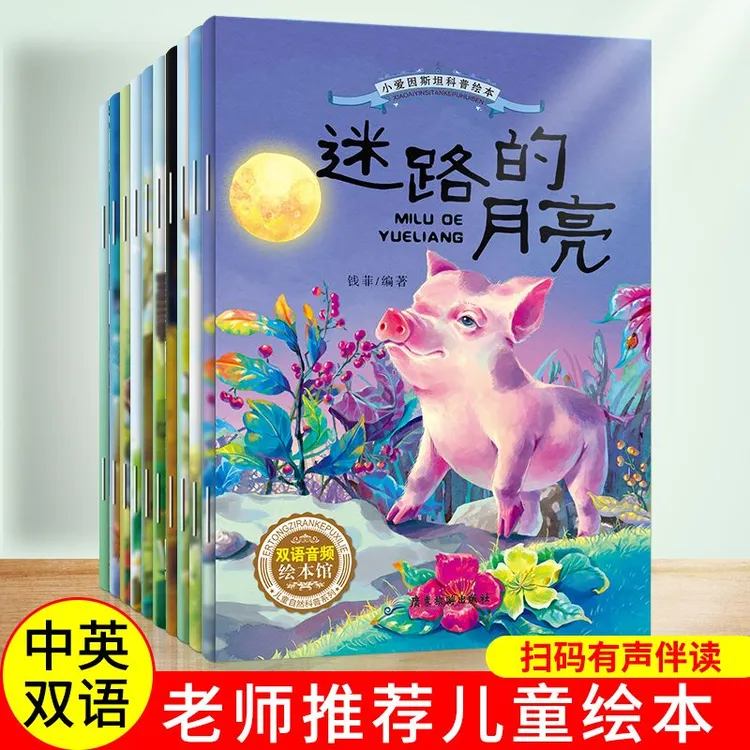 中英双语科普绘本带音频伴读儿童早教启蒙绘本睡前故事书课外书籍